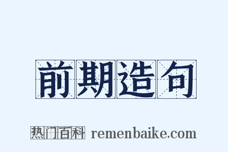 前期造句是什么意思的图片